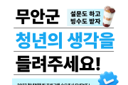 [무안군청년플랫폼] 「2026년 무안군 청년정책 및 청년플랫폼 수요조사」 실시.png