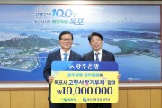 2.광주은행 임직원, 목포시에 고향사랑기부금 1,000만 원 기탁(자치행정과).JPG
