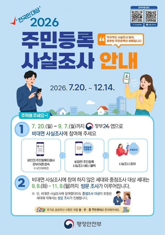 붙임1 2026년 주민등록사실조사 포스터.jpg
