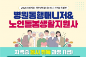 병원동행매니저,노인 돌봄생활지원사 자격증 과정 실시