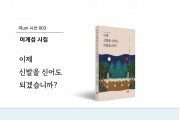 도시의 골목에서 우주의 시간까지 이계섭    시인 두 번째 시집 『이제 신발을 신어도 되겠습니까?』 출간