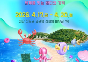 진도군, ‘제46회 신비의 바닷길 축제’ 단체 관광객과 여행사 인센티브 지급